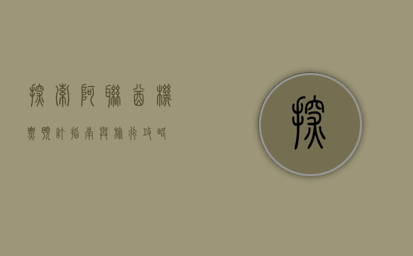 探索阿联酋，机票预订指南与旅行攻略