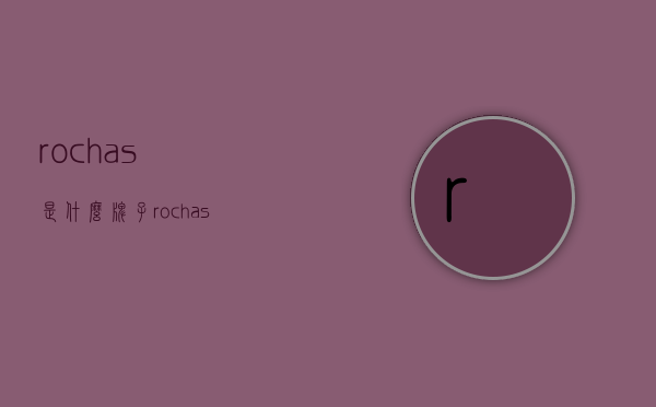 rochas是什么牌子（rochas什么品牌）