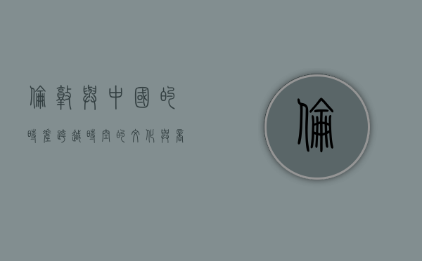 伦敦与中国的时差，跨越时空的文化与商业纽带