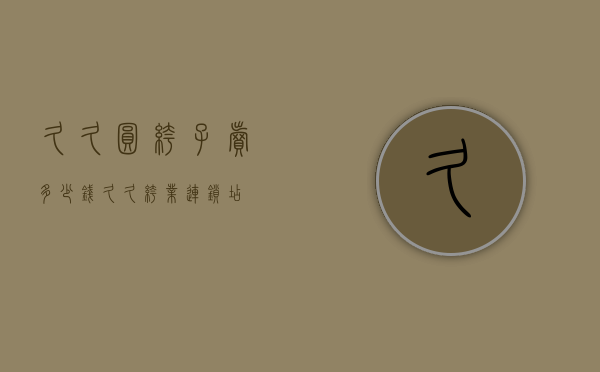 久久圆裤子卖多少钱（久久裤业连锁店）