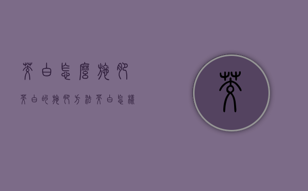 茭白怎么施肥 茭白的施肥方法（茭白怎样施肥深埋还是撒施）