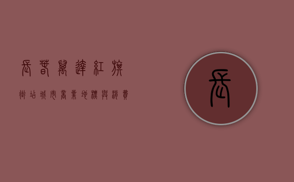 长春万达红旗街店，城市商业地标与消费文化的交汇点