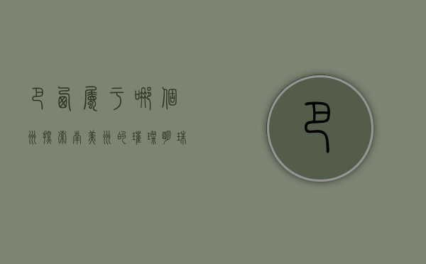 巴西属于哪个洲？探索南美洲的璀璨明珠