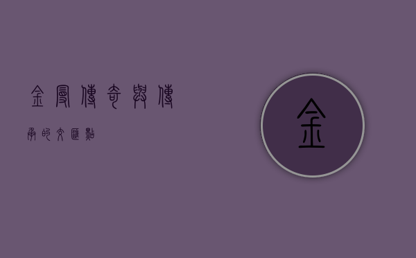 金曼，传奇与传承的交汇点