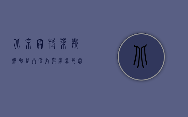 北京奥特莱斯购物指南，时尚与实惠的完美结合