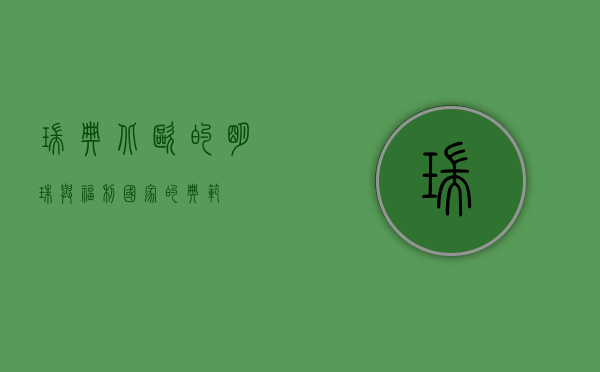 瑞典，北欧的明珠与福利国家的典范