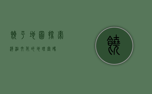 饶平地图，探索潮汕文化的地理密码