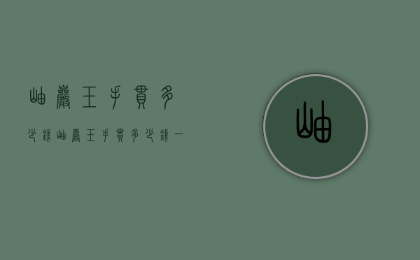 岫岩玉手串多少钱（岫岩玉手串多少钱一对）