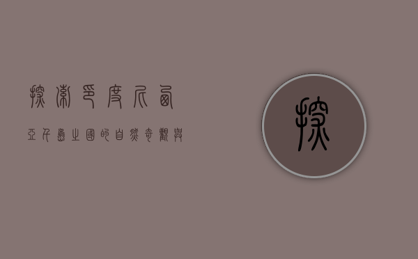 探索印度尼西亚，千岛之国的自然奇观与文化瑰宝