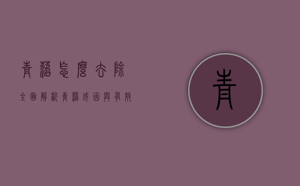 青苔怎么去除？全面解析青苔成因与有效清除方法