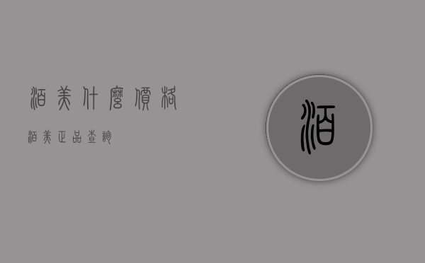 泊美什么价格（泊美正品查询）
