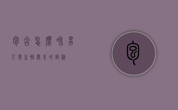 包含怎么和男人发生性关系的词条