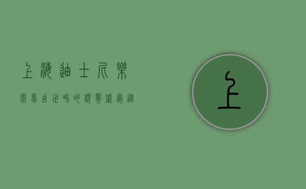 上海迪士尼乐园，梦幻世界的视觉盛宴—从图片中感受童话与现实的完美融合