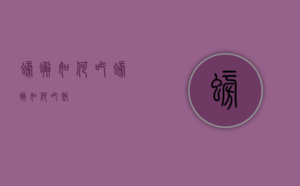 螃蟹如何吃（螃蟹如何吃饭）