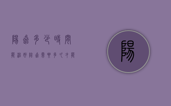 阳虱多少时间能治好（阴虱需要多久才能治好）