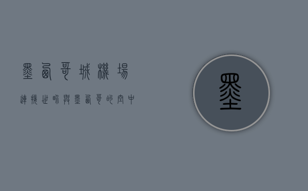 墨西哥城机场，连接世界与墨西哥的空中枢纽