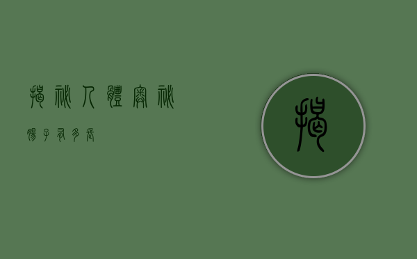揭秘人体奥秘，肠子有多长？