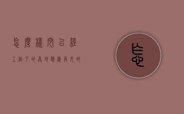 怎么样挖已经工作了的异地恋墙角（女的有男朋友在异地怎么挖墙脚）