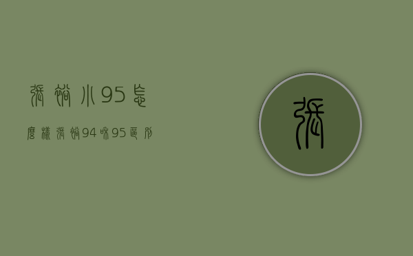 张裕小95怎么样（张裕94和95区别）