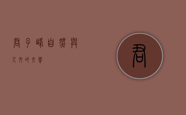 君子峰，自然与人文的交响