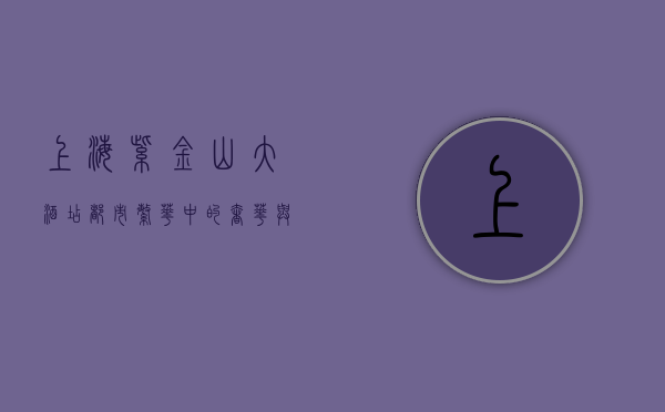 上海紫金山大酒店，都市繁华中的奢华与优雅