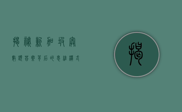 揭秘新加坡奥数题答案，背后的思维模式与解题技巧