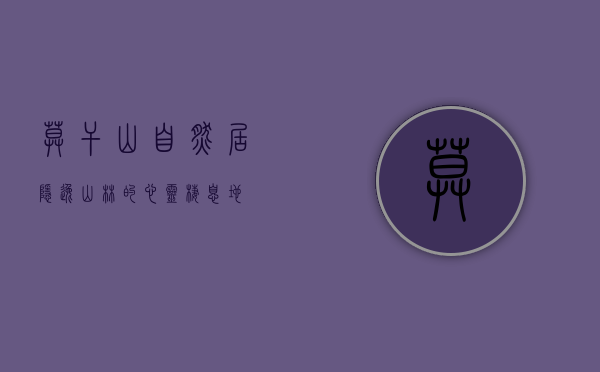 莫干山自然居，隐逸山林的心灵栖息地