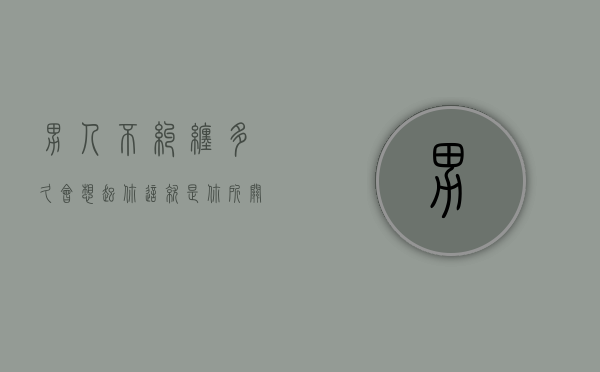 男人不纠缠多久会想起你?这就是你所关心的事情吗（男人不纠缠多久会想起你？这就是你所关心的）