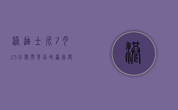港迪士尼7月15日关闭，背后的原因与未来展望