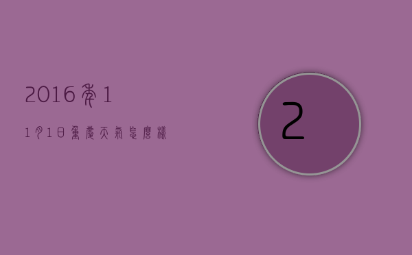 2016年11月1日重庆天气怎么样的（11月份天气）