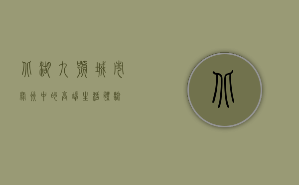北湖九号，城市绿洲中的高端生活体验