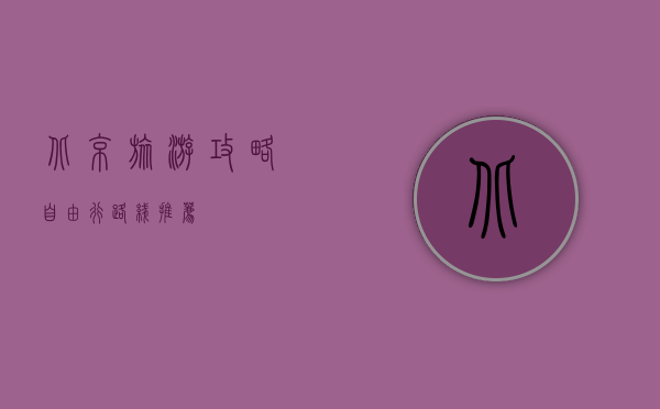 北京旅游攻略，自由行路线推荐
