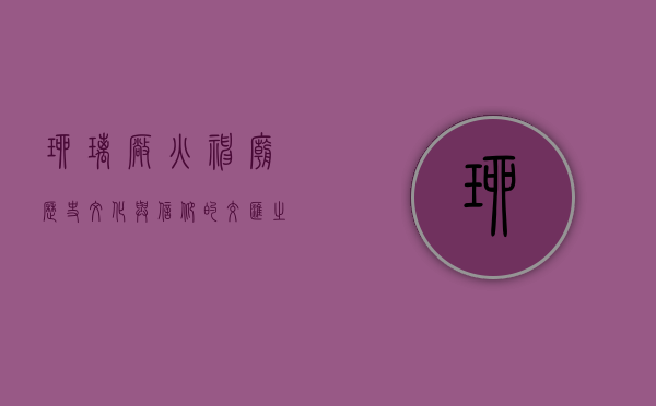 琉璃厂火神庙，历史、文化与信仰的交汇之地