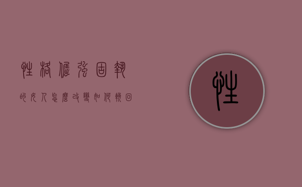 性格倔强固执的女人怎么改变（如何挽回固执的女朋友？不同类型的女性有不同的方法！）