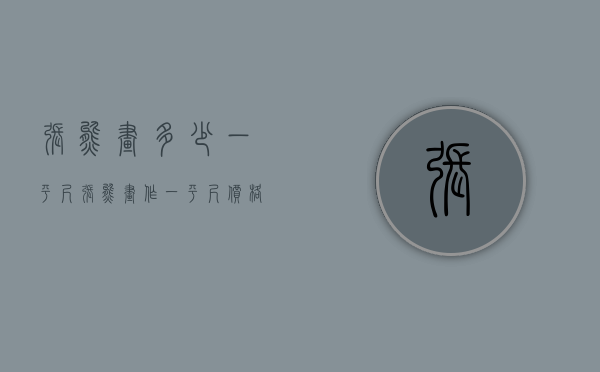 张熊画多少一平尺（张熊画作一平尺价格）