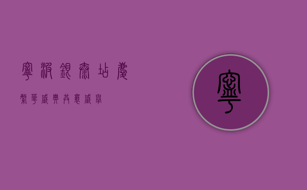 宁波银泰店庆，繁华盛典，共襄盛举