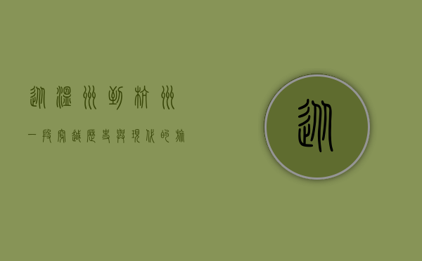 从温州到杭州，一段穿越历史与现代的旅程