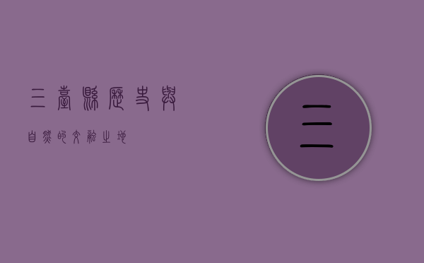 三台县，历史与自然的交融之地