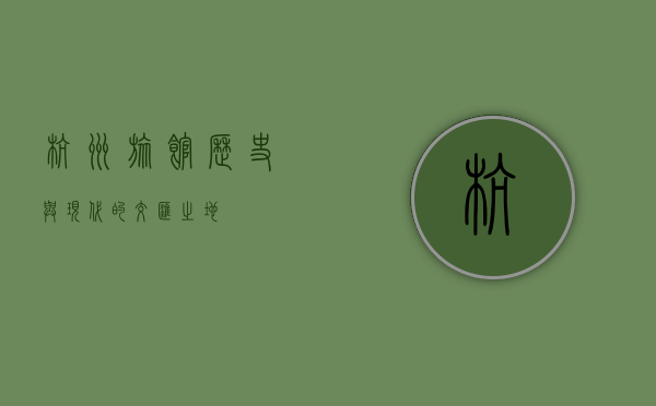 杭州旅馆，历史与现代的交汇之地