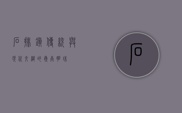 石排镇，传统与现代交织的岭南明珠