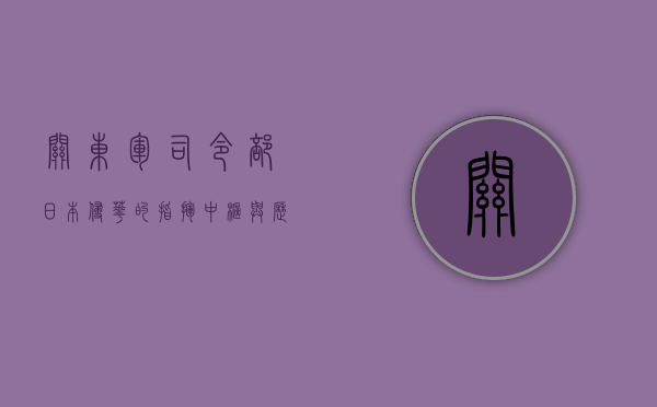 关东军司令部，日本侵华的指挥中枢与历史反思