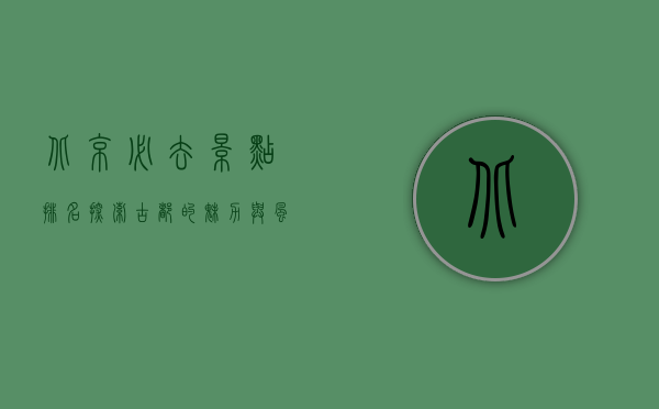 北京必去景点排名，探索古都的魅力与风情