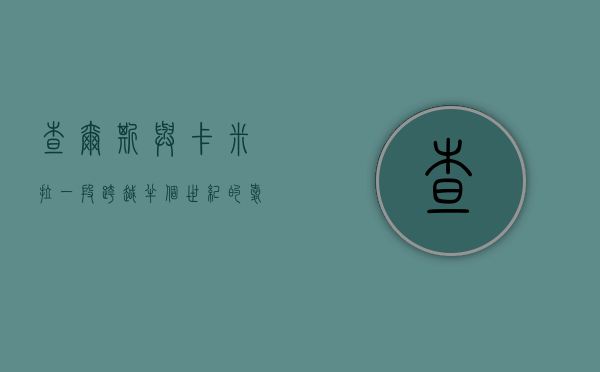 查尔斯与卡米拉，一段跨越半个世纪的爱情传奇
