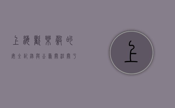 上海欢乐谷的安全记录与公众关注，关于死过几个人的探讨