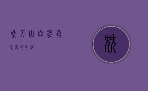 尖刀山，自然与历史的交织