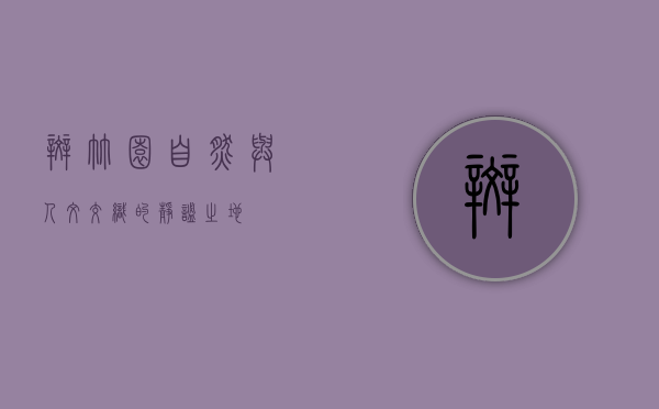 斑竹园，自然与人文交织的静谧之地