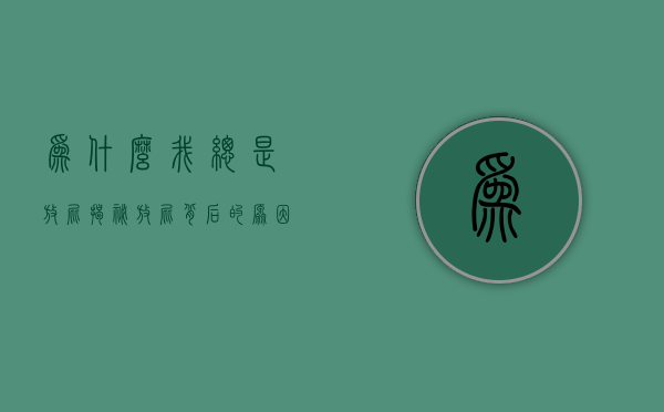 为什么我总是放屁？揭秘放屁背后的原因与应对策略