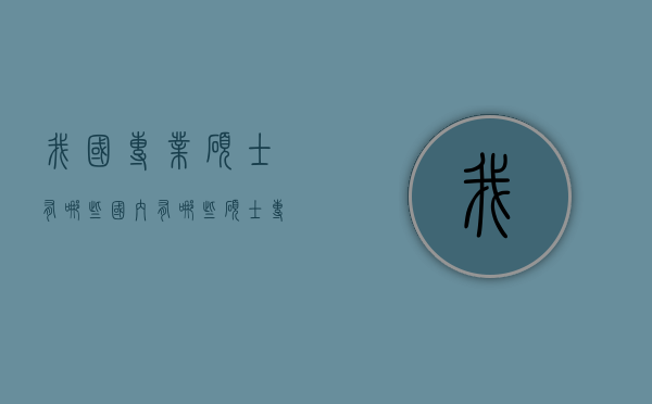 我国专业硕士有哪些（国内有哪些硕士专业）