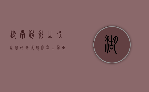 湖南彬州，山水之间的文化瑰宝与生态天堂