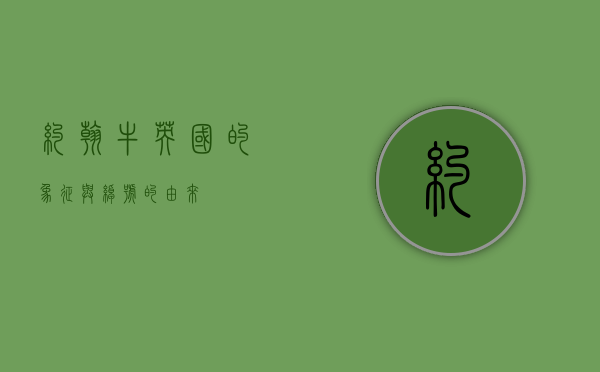 约翰牛，英国的象征与绰号的由来